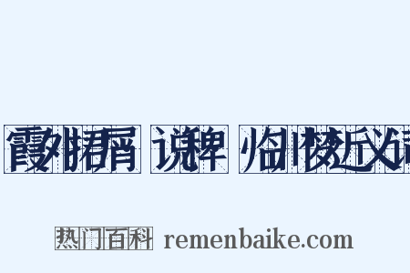 霞外捃屑·说稗·临川梦近义词是什么意思的图片